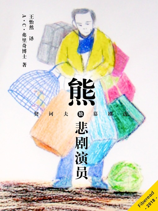 Title details for 熊·悲剧演员 by A.C. FRITSCH - Available